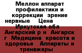 Меллон=аппарат профилактики и коррекции (зрение,нервные) › Цена ­ 7 000 - Иркутская обл., Ангарский р-н, Ангарск г. Медицина, красота и здоровье » Аппараты и тренажеры   